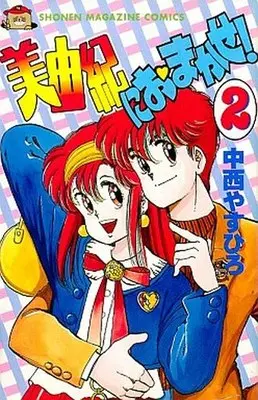 Manga Complete Set Miyuki ni Omakase! (2) (美由紀におまかせ! 全2巻セット)  / Nakanishi Yasuhiro
