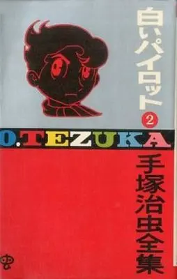 Manga Complete Set Shiroi Pilot (2) (白いパイロット(ゴールデン・コミックス版) 全2巻セット)  / Tezuka Osamu