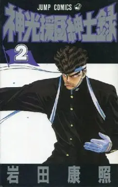 Manga Complete Set Kami Kouendan Shinshiroku (2) (神光援団紳士録 全2巻セット / 岩田康照) 