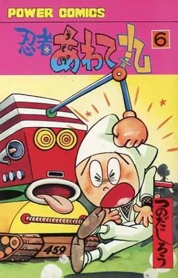 Manga Complete Set Ninja Awatemaru (6) (忍者あわて丸(双葉社) 全6巻セット)  / Tsunoda Jirou