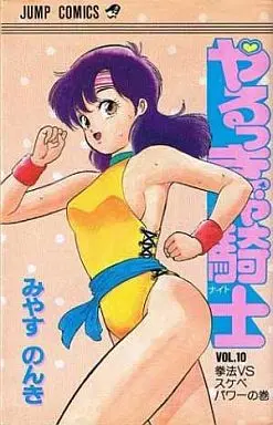Manga Yarukkya Knight vol.10 (やるっきゃ騎士(10))  / Miyasu Nonki