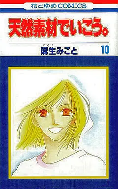 Manga Complete Set Tennen Sozai de Ikou. (10) (天然素材でいこう。 全10巻セット)  / Asou Mikoto