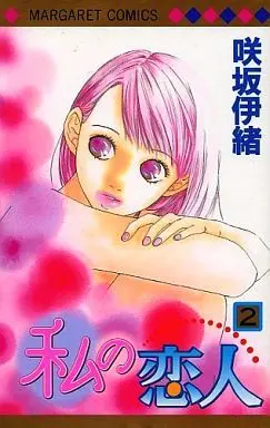 Manga Complete Set My Lover (Watashi no Koibito) (2) (私の恋人 全2巻セット / 咲坂伊緒) 