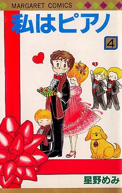 Manga Complete Set Watashi wa Piano (4) (私はピアノ 全4巻セット)  / Hoshino Memi