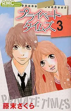 Manga Complete Set Private Times (3) (プライベート タイムズ 全3巻セット)  / Fujisue Sakura