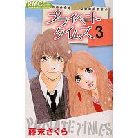Manga Complete Set Private Times (3) (プライベート タイムズ 全3巻セット)  / Fujisue Sakura