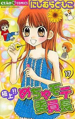 Manga Complete Set The Best!! Extremely Cool Student Council President (Gokujou!! Mecha Mote Iinchou) (17) (極上!!めちゃモテ委員長 全17巻セット)  / Nishimura Tomoko