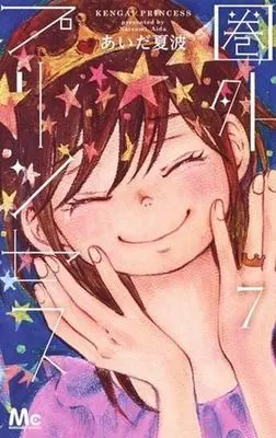 Manga Complete Set Kengai Princess (7) (圏外プリンセス 全7巻セット)  / Aida Natsumi