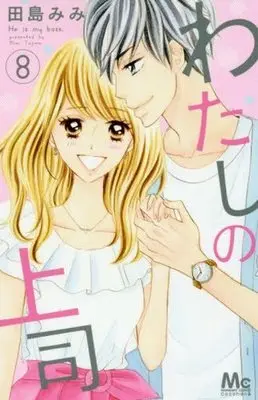 Manga Complete Set He is my boss. (Watashi no Joushi) (8) (わたしの上司 全8巻セット)  / Tajima Mimi
