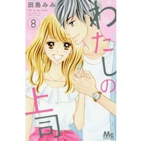 Manga Complete Set He is my boss. (Watashi no Joushi) (8) (わたしの上司 全8巻セット)  / Tajima Mimi