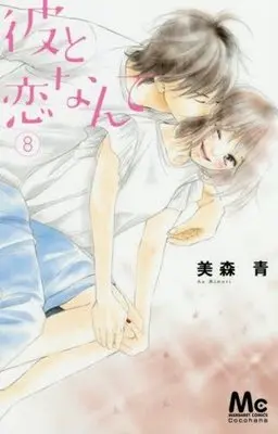 Manga Complete Set Kare to Koi nante (8) (彼と恋なんて 全8巻セット)  / Mimori Ao