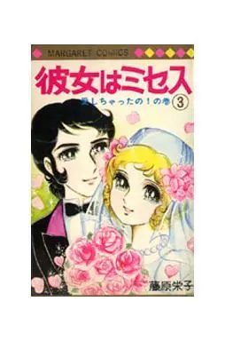 Manga Complete Set Kanojo wa Misses (3) (彼女はミセス 全3巻セット)  / Fujiwara Eiko