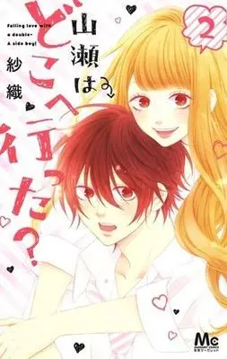 Manga Complete Set Yamase wa doko e Itta? (2) (山瀬はどこへ行った? 全2巻セット)  / Saori (紗織)