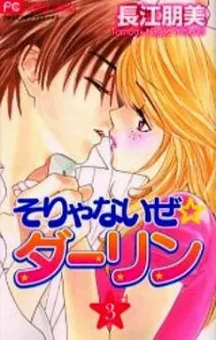 Manga Complete Set Soryanaize Darling (3) (そりゃないぜ☆ダーリン 全3巻セット)  / Nagae Tomomi