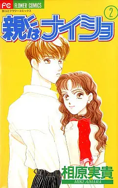 Manga Complete Set Oya ni wa Naisho (2) (親にはナイショ 全2巻セット)  / Aihara Miki