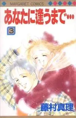 Manga Complete Set Anata Ni Au Made... (3) (あなたに逢うまで… 全3巻セット)  / Fujimura Mari