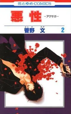 Manga Complete Set Akusaga (2) (悪性-アクサガ- 全2巻セット)  / Kanno Aya
