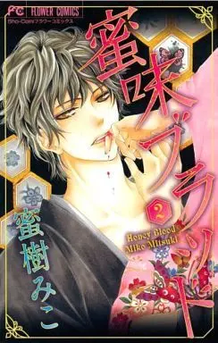 [Adult]Manga Complete Set Honey Blood (Mitsu-aji Blood) (2) (蜜味ブラッド 全2巻セット)  / Mitsuki Miko