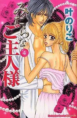 Manga Complete Set Midara Na Goshujinsama (4) (みだらなご主人様 全4巻セット)  / Kanou Noriko