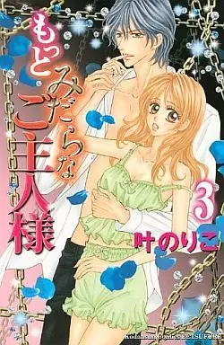 Manga Set Motto Midara Na Goshujinsama (3) (★未完)もっとみだらなご主人様 1～3巻セット)  / Kanou Noriko