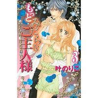 Manga Set Motto Midara Na Goshujinsama (3) (★未完)もっとみだらなご主人様 1～3巻セット)  / Kanou Noriko
