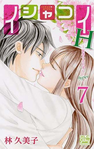 Manga Complete Set Ishakoi (7) (イシャコイH-医者の恋わずらい hyper- 全7巻セット)  / Hayashi Kumiko