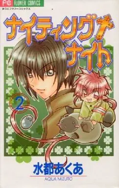Manga Complete Set Knighting Knight (2) (ナイティング+ナイト 全2巻セット)  / Mizuto Aqua
