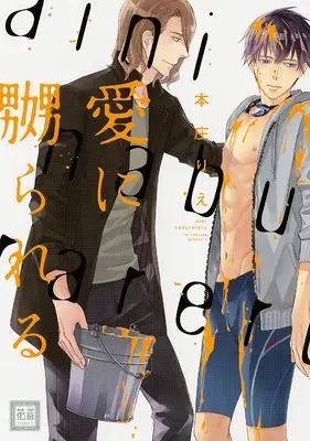 Manga Ai ni Naburareru (愛に嬲られる (花音コミックス))  / Honjou Rie