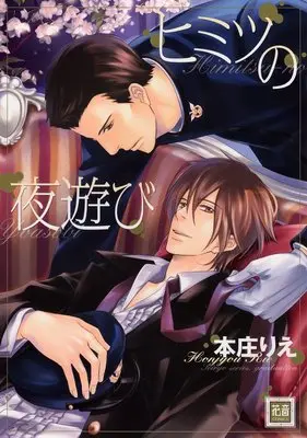 Manga Himitsu no Yoasobi (ヒミツの夜遊び (花音コミックス))  / Honjou Rie