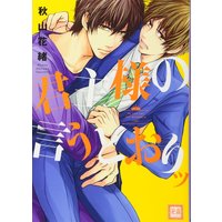 Manga Kunshu-Sama No Iutoori (君主様の言うとおりッ (花音コミックス))  / Akiyama Hanao
