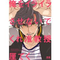 Manga Ore O Iraira Sasenai De Kure Jukyouju (俺をイライラさせないでくれ准教授 (花音コミックス))  / Rin Teku