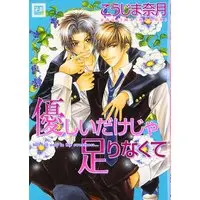 Manga Kinky but Kind (Yasashii dake Ja Tarinakute) (優しいだけじゃ足りなくて (花音コミックス))  / Koujima Naduki