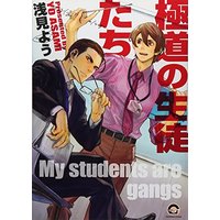 Manga My students are gangs (Gokudou no Seito-tachi) (極道の生徒たち (GUSH COMICS))  / Asami You