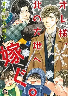 Manga Ore-Sama, Kita No Daichi E Totsugu. (オレ様、北の大地へ嫁ぐ。 (GUSH COMICS))  / Oohira You