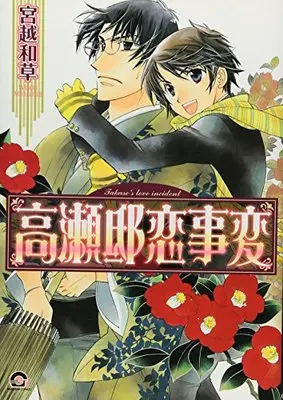 Manga Takasetei Koi Jihen (高瀬邸恋事変 (GUSH COMICS))  / Miyakoshi Wasoh