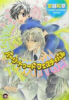 Manga Vale-Tudo Festival (バーリ・トゥード フェスティバル (GUSH COMICS))  / Miyakoshi Wasoh