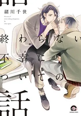 Manga The Story of Never Ending Unhappiness (Owaranai Fukou ni Tsuite no Hanashi) (終わらない不幸についての話 (GUSH COMICS))  / Ogawa Chise