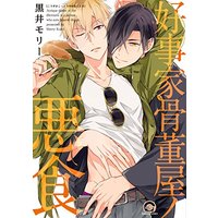 Manga Kouzuka Kottouya No Akujiki (好事家骨董屋ノ悪食 (GUSH COMICS))  / Kuroi Morry