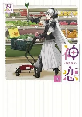 Manga Complete Set Kamikoi (Shinobi) (2) (神恋-カミコイ- 全2巻セット)  / Shinobi