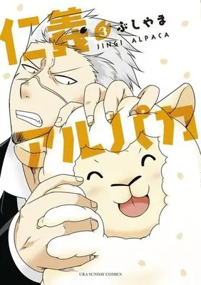 Manga Complete Set Jingi Alpaca (3) (仁義アルパカ 全3巻セット)  / Bushiyama