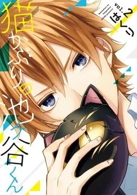 Manga Complete Set Nekokaburi no Ikegaya-kun (2) (猫かぶりの池ヶ谷くん 全2巻セット)  / Hakuri