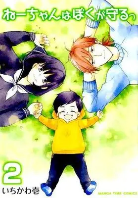 Manga Complete Set Ne-chan wa Boku ga Mamoru (2) (ねーちゃんはぼくが守るっ 全2巻セット)  / Ichikawa Ichi