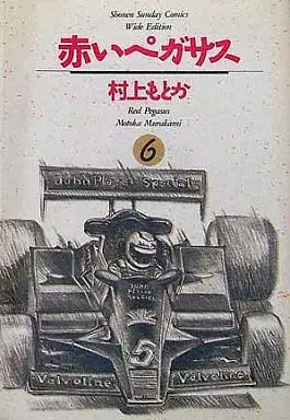 Manga Complete Set Akai Pegasus (6) (赤いペガサス ワイド版 全6巻セット)  / Murakami Motoka