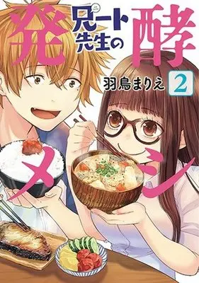 Manga Complete Set NEET-sensei no Hakkou Meshi (2) (兄ート先生の発酵メシ 全2巻セット)  / Hadori Marie