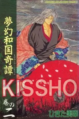 Manga Complete Set Maboroshi no Kuni Kidan Kissho (2) (夢幻和国奇譚Kissho 全2巻セット)  / Hikita Miyuki