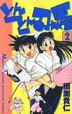 Manga Complete Set Tonton Touma (2) (とんとん刀馬 全2巻セット)  / Tsunabuchi Takahiro