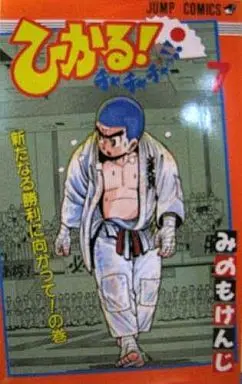Manga Complete Set Hikaru! Cha Cha Cha!! (7) (ひかる!チャチャチャッ!! 全7巻セット)  / Minomo Kenji