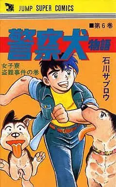 Manga Complete Set Keisatsuken Monogatari (6) (警察犬物語 全6巻セット)  / Ishikawa Saburou