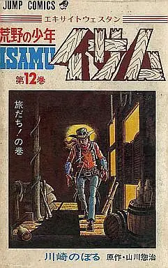 Manga Complete Set Kouya no Shounen Isamu (12) (荒野の少年イサム 全12巻セット)  / Kawasaki Noboru