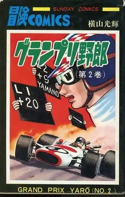 Manga Complete Set Grand Prix Yarou (2) (グランプリ野郎 全2巻セット)  / Yokoyama Mitsuteru